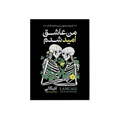 خرید کتاب من عاشق امید شدم