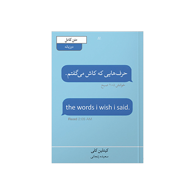 خرید کتاب حرف هایی که کاش می گفتم