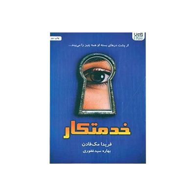 خرید کتاب خدمتکار