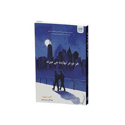 خرید کتاب هر دو در نهایت می میرند