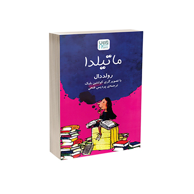 خرید کتاب ماتیلدا