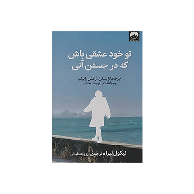خرید کتاب تو خود عشقی باش كه در جستن آنی 