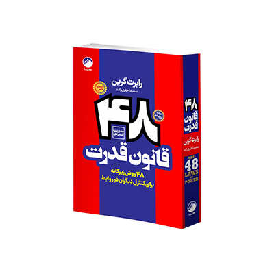 اجاره کتاب ۴۸ قانون قدرت