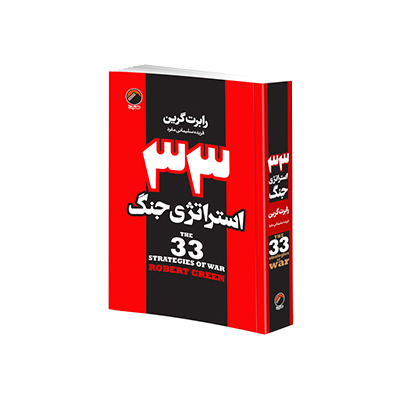 خرید کتاب ۳۳ استراتژی جنگ