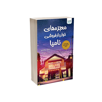خرید کتاب معجزه‌های خواربار فروشی نامیا