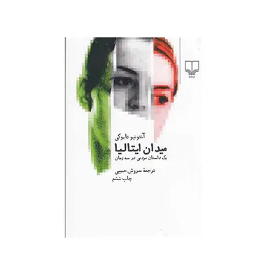 خرید کتاب میدان ایتالیا (یک داستان مردمی در سه زمان)