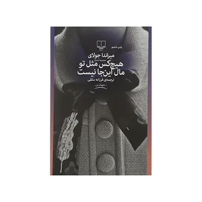 خرید کتاب هیچ کس مثل تو مال اینجا نیست
