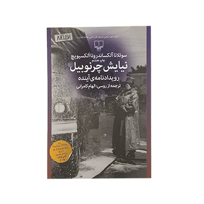 خرید کتاب نیایش چرنوبیل