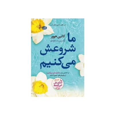 خرید کتاب ما شروعش می‌کنیم