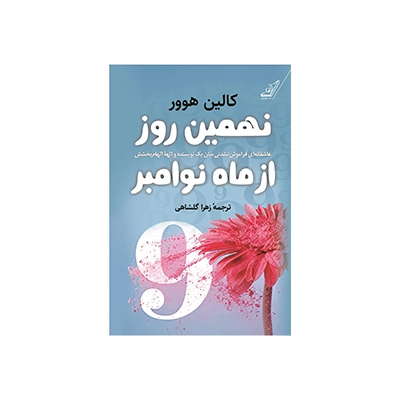 خرید کتاب نهمین روز از ماه نوامبر