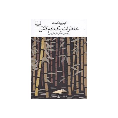 اجاره کتاب خاطرات یک آدم‌کش