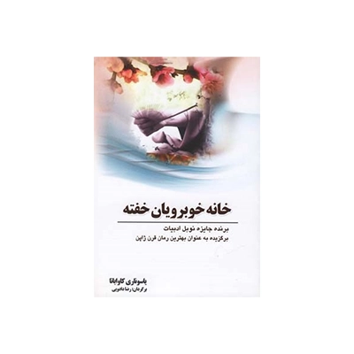 خرید کتاب خانه خوبرویان خفته