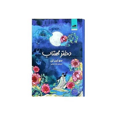 خرید کتاب دختر مهتاب