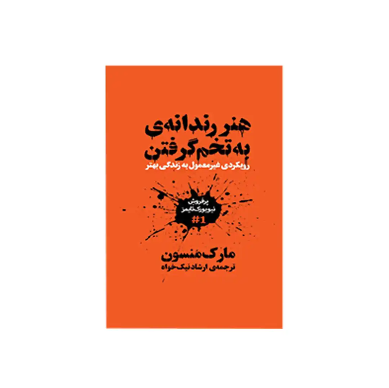 اجاره کتاب هنر رندانه‌ی به تخم گرفتن