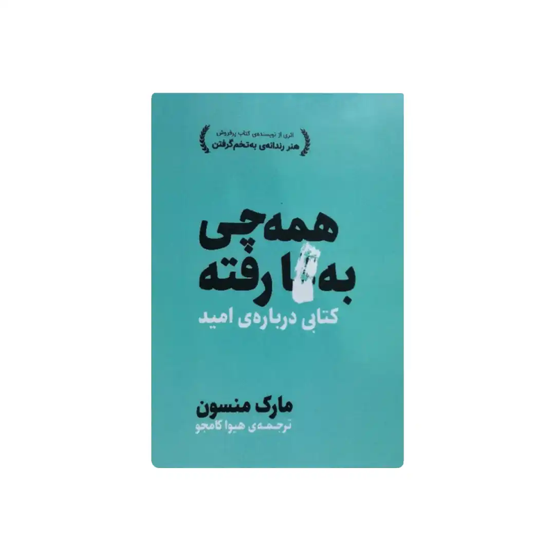خرید کتاب همه‌چی به فنا رفته
