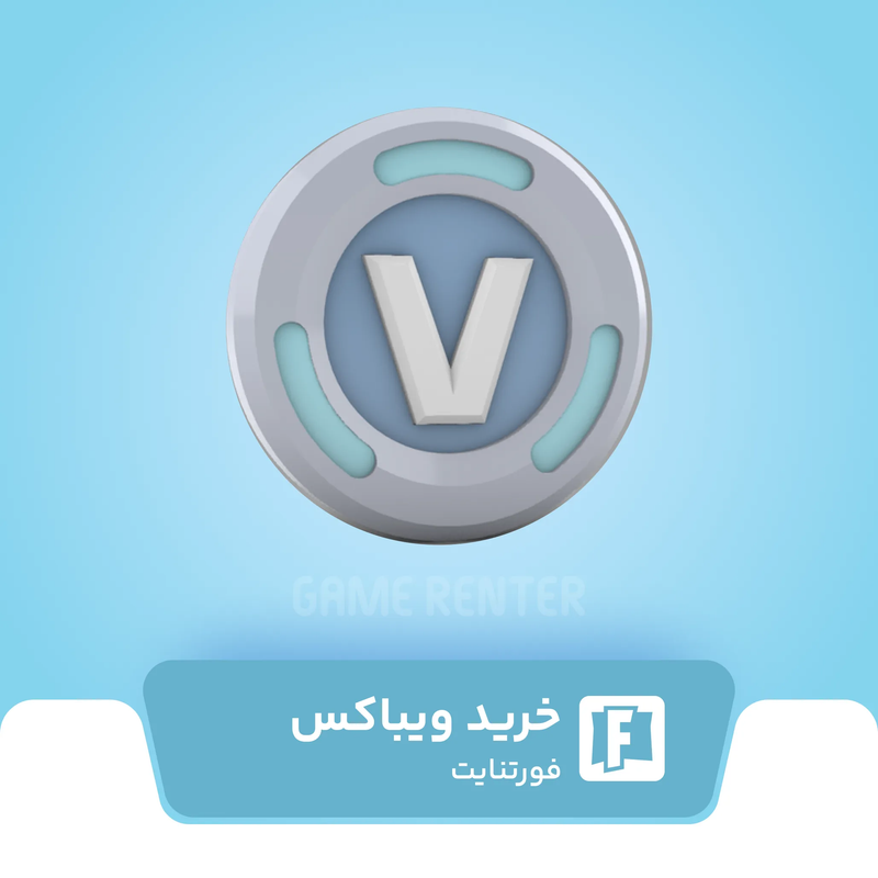 خرید ویباکس فورتنایت