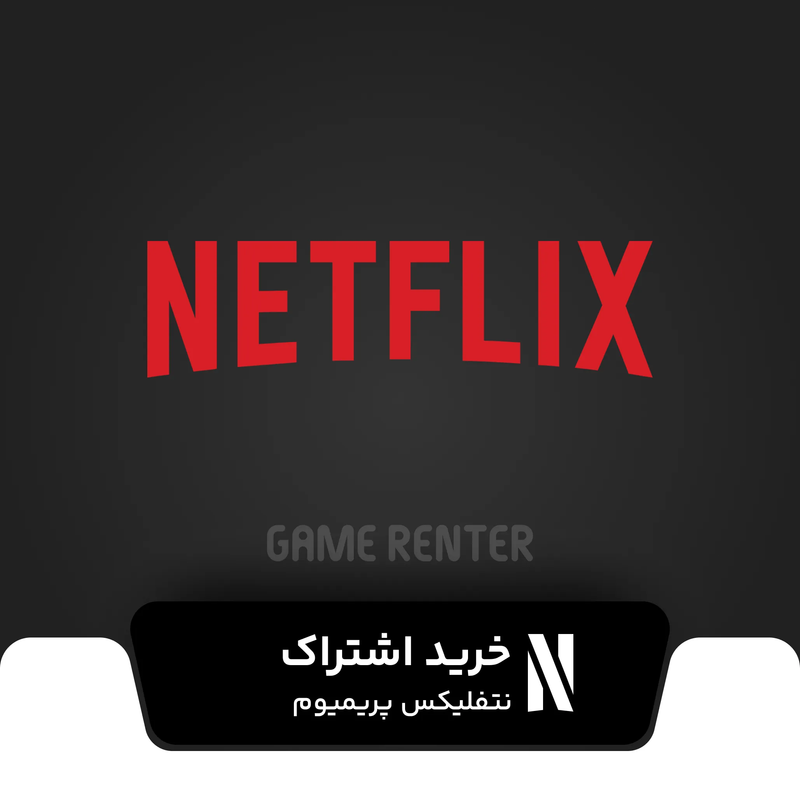 اکانت نتفلیکس پریمیوم
