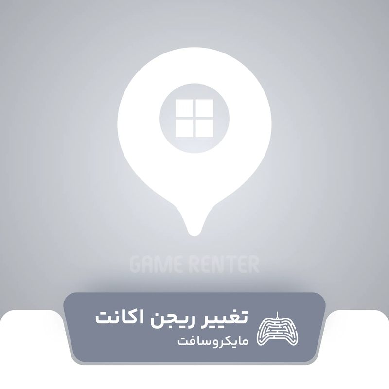 تغییر ریجن اکانت مایکروسافت