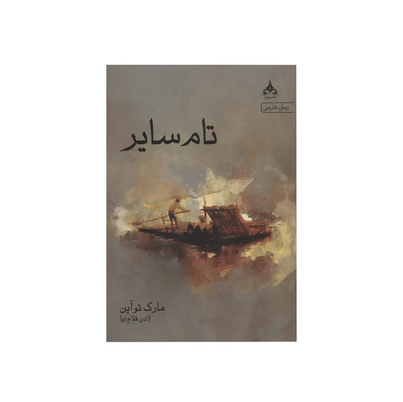 خرید کتاب تام سایر