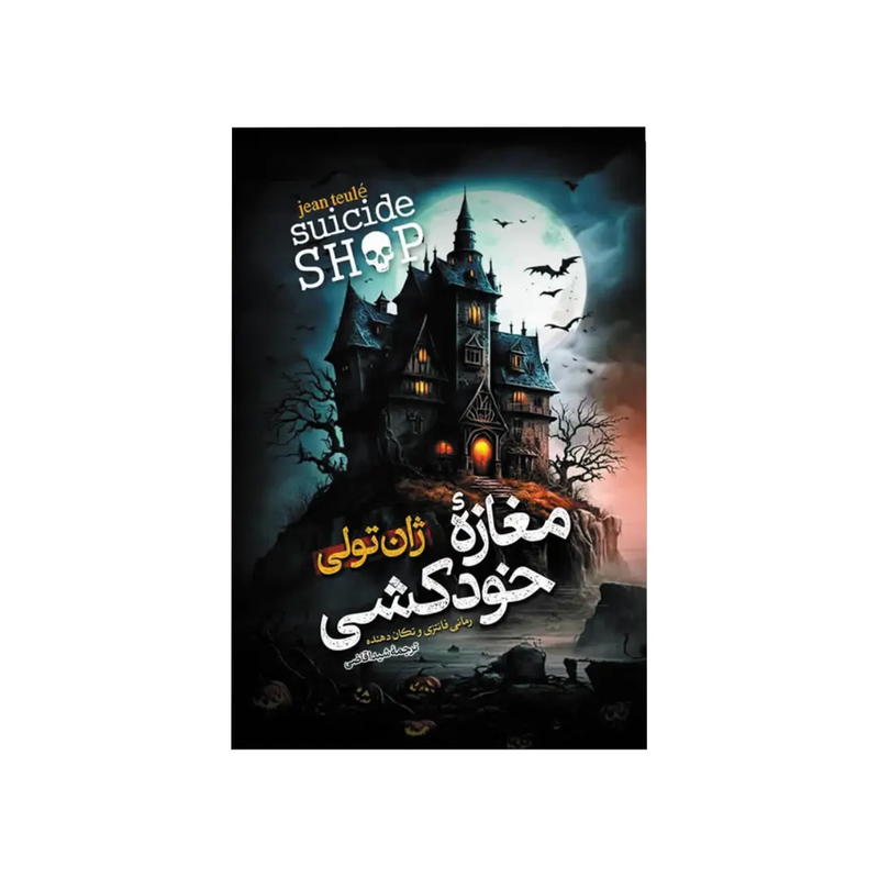 خرید کتاب مغازه خودکشی