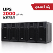 پک 5 عددی یو پی اس آنلاین کی استار KSTAR (2000 ولت آمپر) مدل MP2KH به همراه شارژر 12 آمپر (ساپورت 4 عدد باتری خارجی)