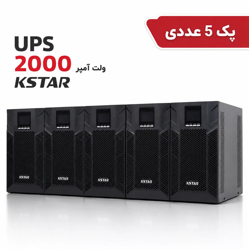 پک 5 عددی یو پی اس آنلاین کی استار KSTAR (2000 ولت آمپر) مدل MP2KH به همراه شارژر 12 آمپر (ساپورت 4 عدد باتری خارجی)
