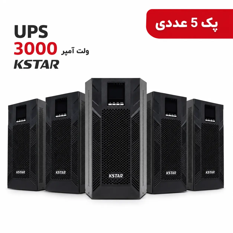 پک 5 عددی یو پی اس آنلاین کی استار KSTAR (3000 ولت آمپر) مدل MP3KH به همراه شارژر 12 آمپر (ساپورت 6 عدد باتری خارجی)