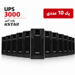 پک 10 عددی یو پی اس آنلاین کی استار KSTAR (3000 ولت آمپر) مدل MP3KH به همراه شارژر 12 آمپر (ساپورت 6 عدد باتری خارجی)