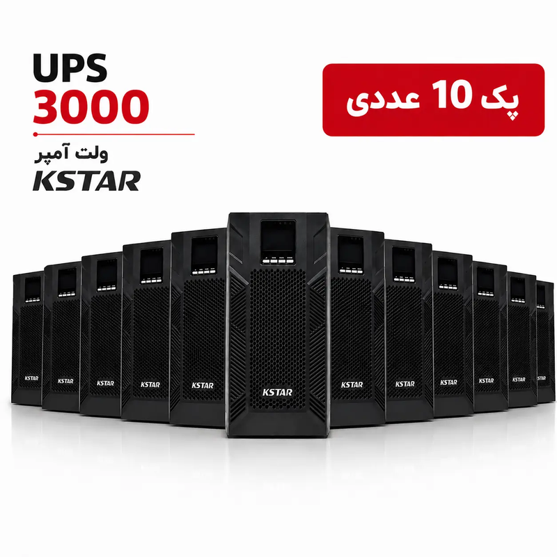 پک 10 عددی یو پی اس آنلاین کی استار KSTAR (3000 ولت آمپر) مدل MP3KH به همراه شارژر 12 آمپر (ساپورت 6 عدد باتری خارجی)