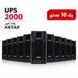 پک 10 عددی یو پی اس آنلاین کی استار KSTAR (2000 ولت آمپر) مدل MP2KH به همراه شارژر 12 آمپر (ساپورت 4 عدد باتری خارجی)