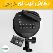 سافت باکس 5 لامپ خارجی ( دارای سه پایه و لامپ )