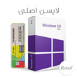 لایسنس ویندوز Windows 10 Pro Retail اورجینال
