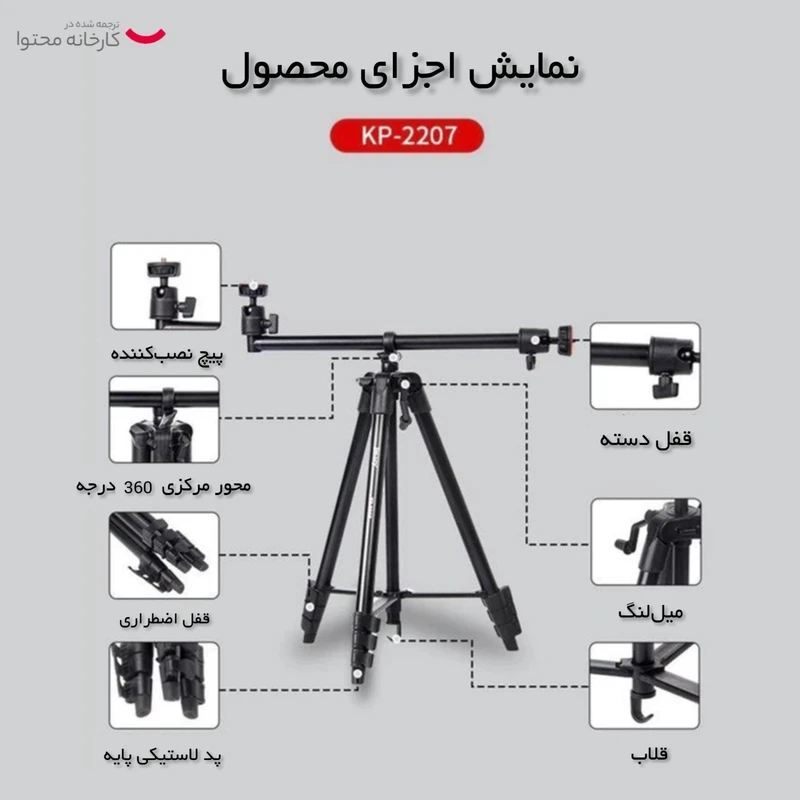 سه پایه دوربین جیماری مدل KP-2207 ( حاوی تبدیل موبایل + قابلیت T )