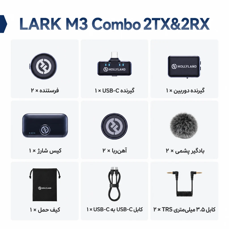 میکروفون بی‌سیم هالی لند Hollyland LARK M3 Combo 2TX & 2RX ( نسخه Combo )