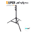 سه پایه نور بادی SUPER