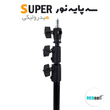 سه پایه نور بادی SUPER