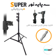 سه پایه نور بادی SUPER