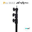 سه پایه نور Pro Max کد 805 ( بدنه ضد خش )