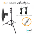 سه پایه نور Pro Max کد 805 ( بدنه ضد خش )