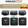 میکروفون Rode Wireless GO II ( دو نفره )