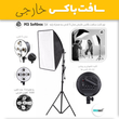 سافت باکس 5 لامپ خارجی ( دارای سه پایه و لامپ )