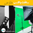 سافت باکس 5 لامپ خارجی ( دارای سه پایه و لامپ )