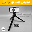 کیت کامل پرده سبز کروماکی NEW سفارش اروپا ( مدل 15 لامپ خارجی )