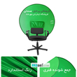 کروماکی پرتابل صندلی