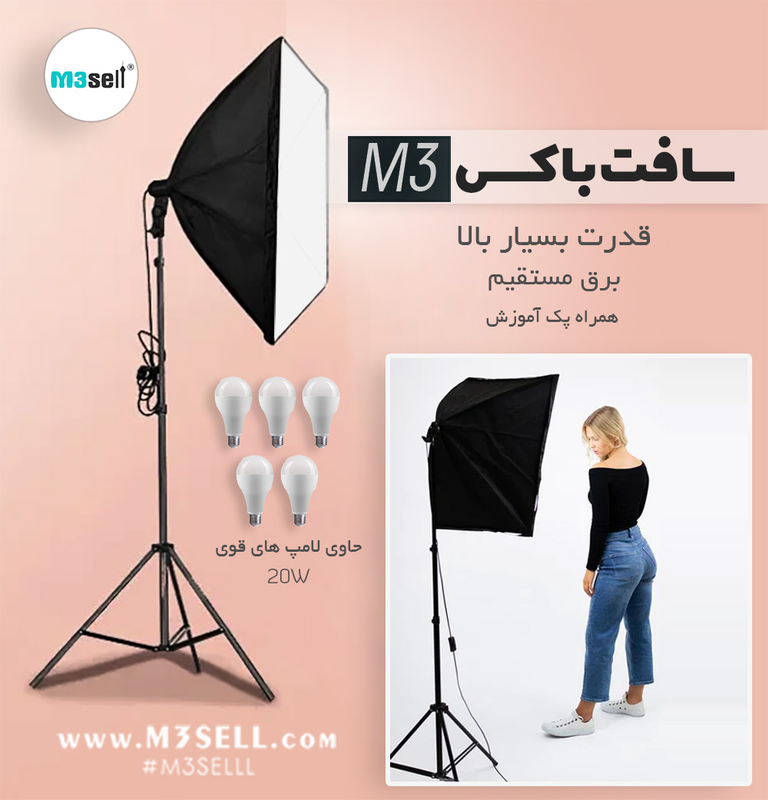 کیت نور ثابت سافت باکس 15 لامپ ( خارجی ) برند M3Pics