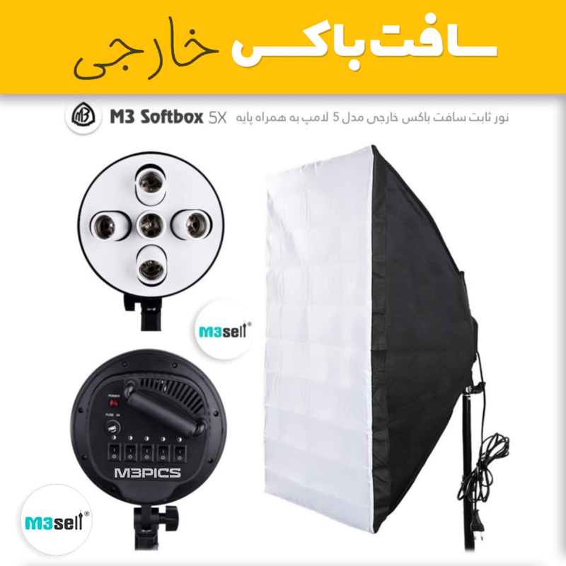 کیت نور ثابت سافت باکس 15 لامپ ( خارجی ) برند M3Pics
