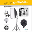 کیت کامل پرده سبز کروماکی NEW سفارش اروپا ( مدل 15 لامپ خارجی )