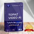 نرم افزار افزایش کیفیت تصاویر Topaz VideoEnhance ( هوش مصنوعی )