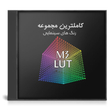 مجموعه رنگ های Super VIP PACK