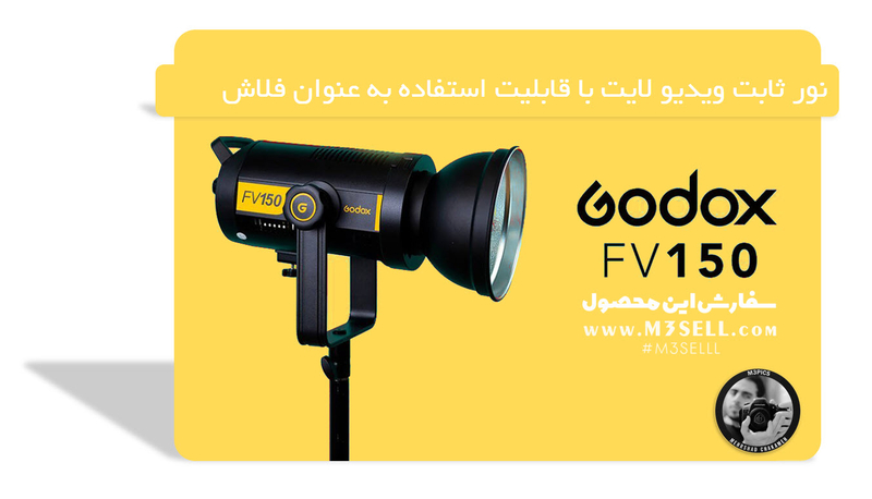 ویدئو لایت گودکس Godox FV 150 با قابلیت فلاش